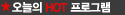 Hot���α׷�