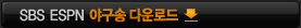 SBS ESPN �߱��� �ٿ�ε� ��ư