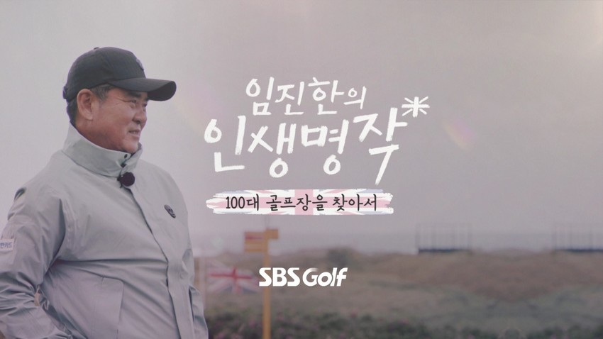 <임진한의 인생명작> SBS골프 29일 첫방송