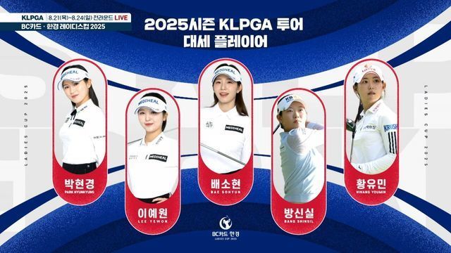 박현경 대회 2연패 도전! BC카드 · 한경 레이디스컵 2025 개막 [KLPGA]