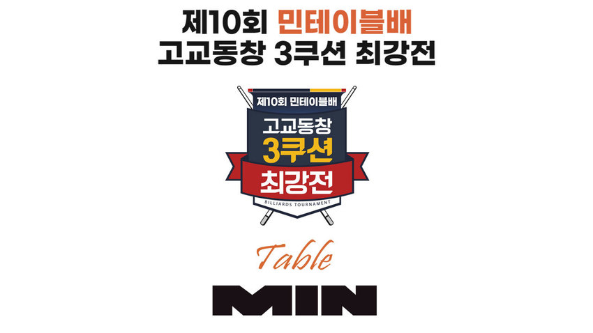 [보도자료] 민테이블, 10년 뚝심으로 일군 고교 당구 축제… ‘제10회 민테이블배 고교동창 최강전’ 성료